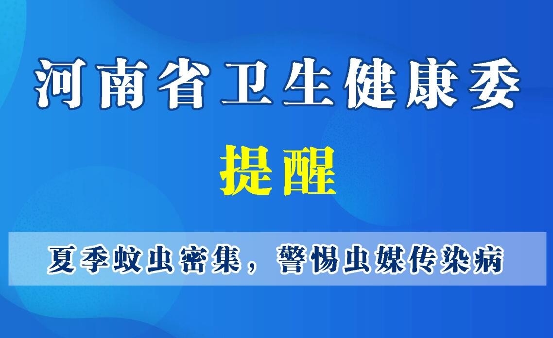 豫寶科普-夏季蚊蟲密集，警惕蟲媒傳染病
