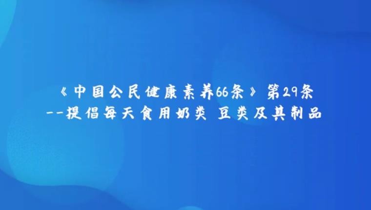 《中國公民健康素養(yǎng)提倡66條》第29條提倡每天食用奶類、豆類及其制品