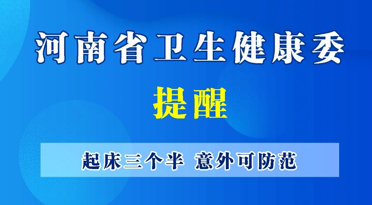 豫寶科普：起床三個半，意外可防范