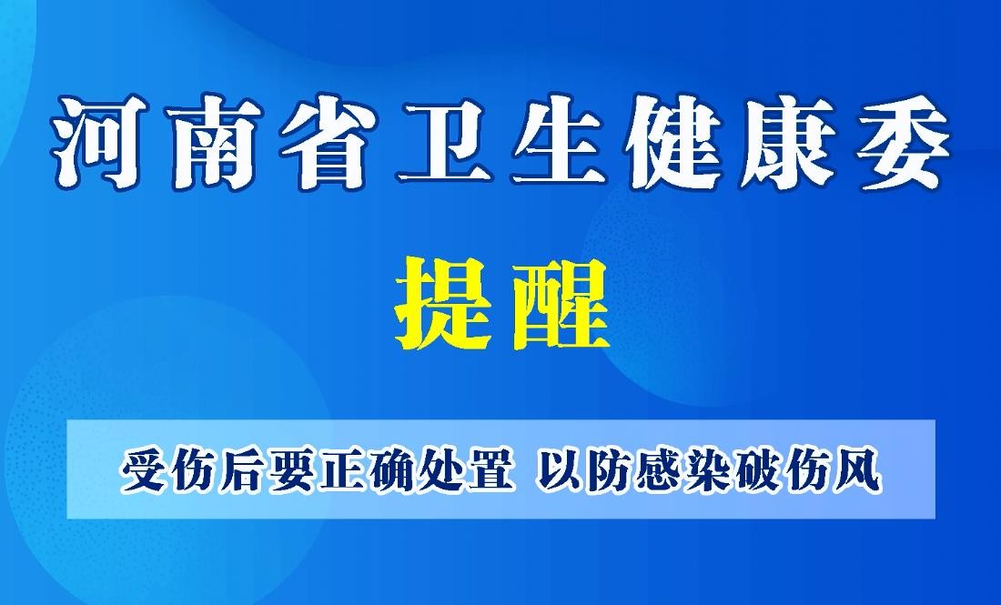 豫寶科普：受傷后要正確處置，以防感染破傷風