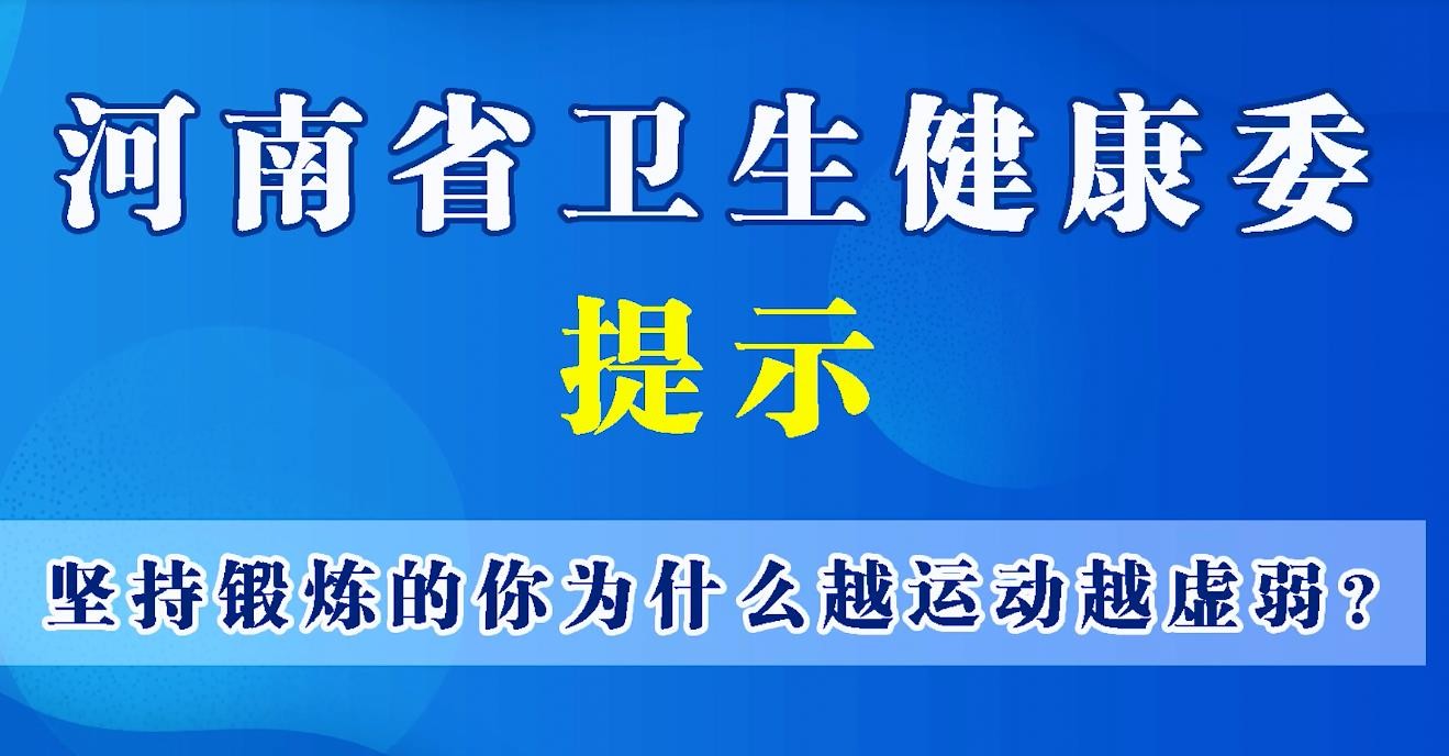 豫寶科普：為什么越運動越虛弱？