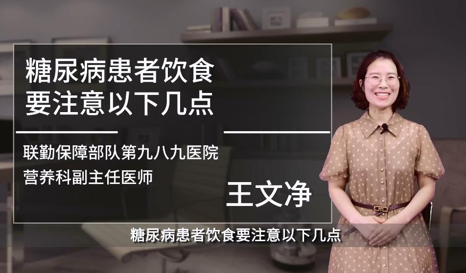 老年健康管理系列科普-王文凈：糖尿病患者飲食要注意以下幾點